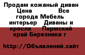 Продам кожаный диван › Цена ­ 10 000 - Все города Мебель, интерьер » Диваны и кресла   . Пермский край,Березники г.